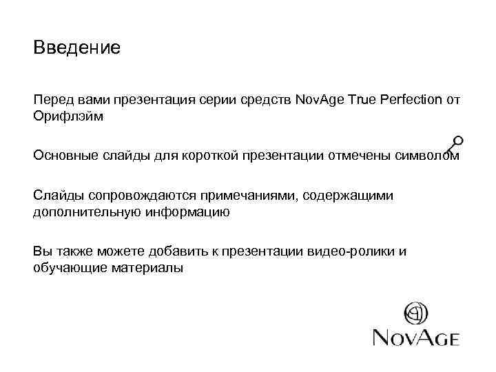 Введение Перед вами презентация серии средств Nov. Age True Perfection от Орифлэйм Основные слайды