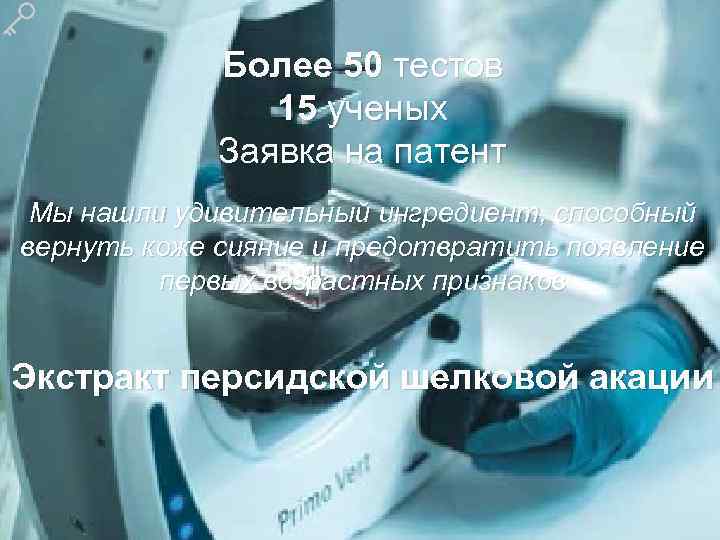 Более 50 тестов 15 ученых Заявка на патент Мы нашли удивительный ингредиент, способный вернуть