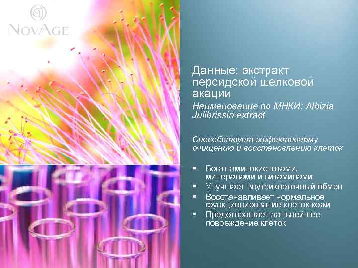 Данные: экстракт персидской шелковой акации Наименование по МНКИ: Albizia Julibrissin extract Способствует эффективному очищению