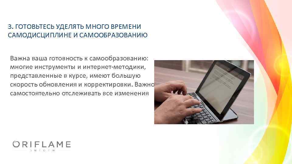 Курс имей. Курс по самодисциплине. Самодисциплина и самообразование. Курсы слайды. Навыки успешного консультанта Орифлейм.