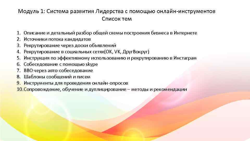 Модуль 1: Система развития Лидерства с помощью онлайн-инструментов Список тем 1. Описание и детальный