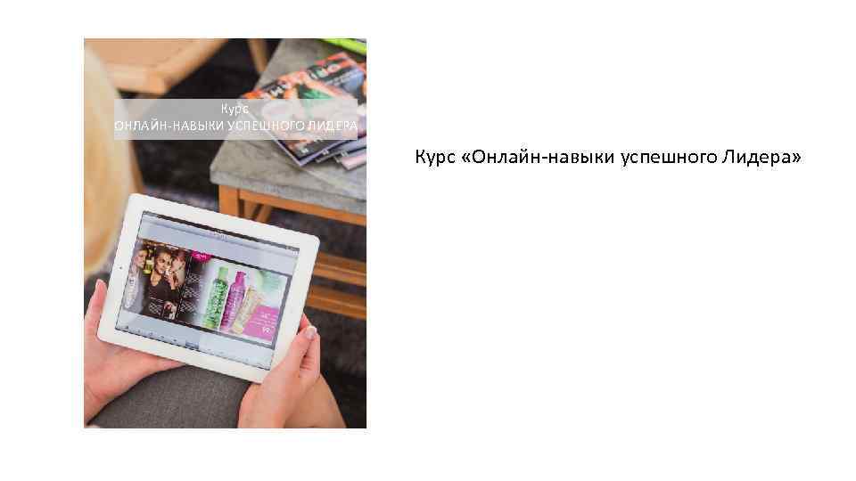 Курс ОНЛАЙН-НАВЫКИ УСПЕШНОГО ЛИДЕРА Курс «Онлайн-навыки успешного Лидера» 