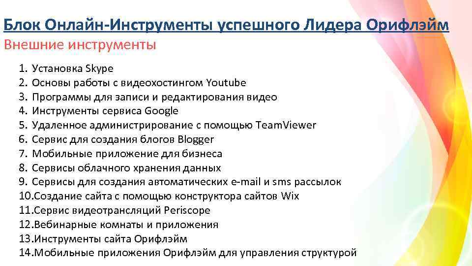 Блок Онлайн-Инструменты успешного Лидера Орифлэйм Внешние инструменты 1. Установка Skype 2. Основы работы с