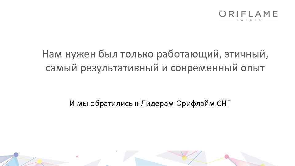 Нам нужен был только работающий, этичный, самый результативный и современный опыт И мы обратились