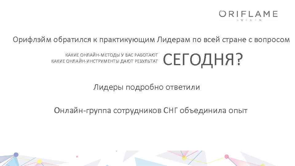 Орифлэйм обратился к практикующим Лидерам по всей стране с вопросом КАКИЕ ОНЛАЙН-МЕТОДЫ У ВАС