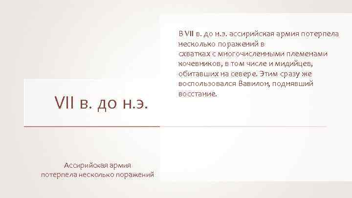 VII в. до н. э. Ассирийская армия потерпела несколько поражений В VII в. до