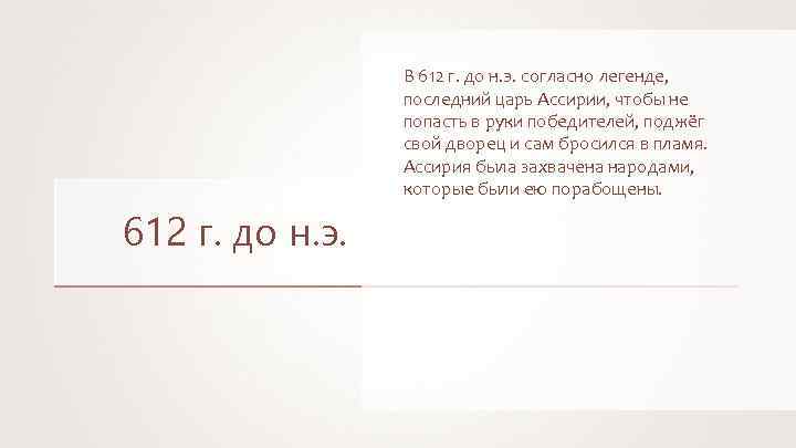 В 612 г. до н. э. согласно легенде, последний царь Ассирии, чтобы не попасть