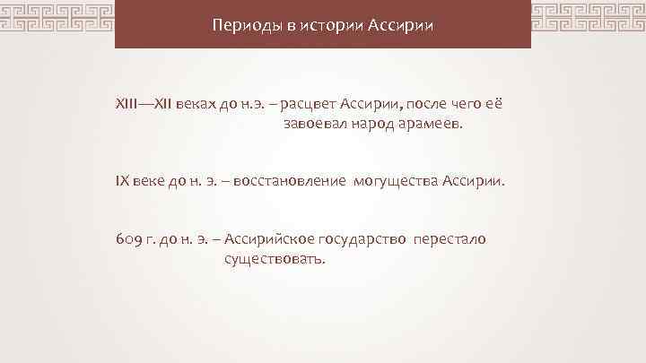 Периоды в истории Ассирии XIII—XII веках до н. э. – расцвет Ассирии, после чего