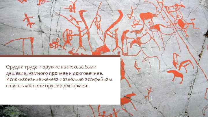 Орудия труда и оружие из железа были дешевле, намного прочнее и долговечнее. Использование железа