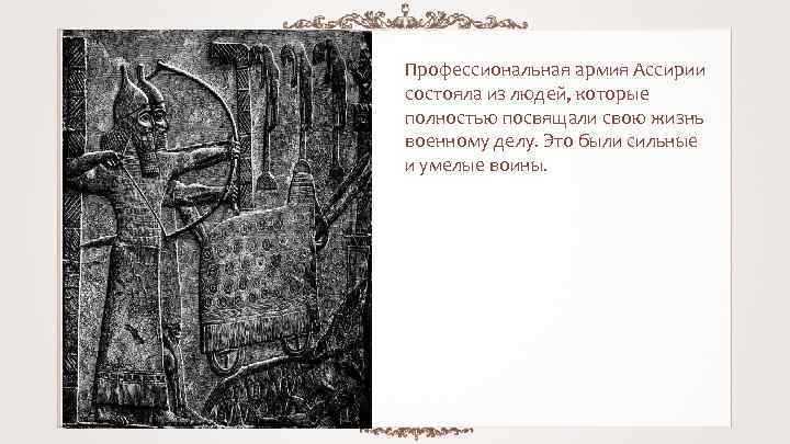 Профессиональная армия Ассирии состояла из людей, которые полностью посвящали свою жизнь военному делу. Это