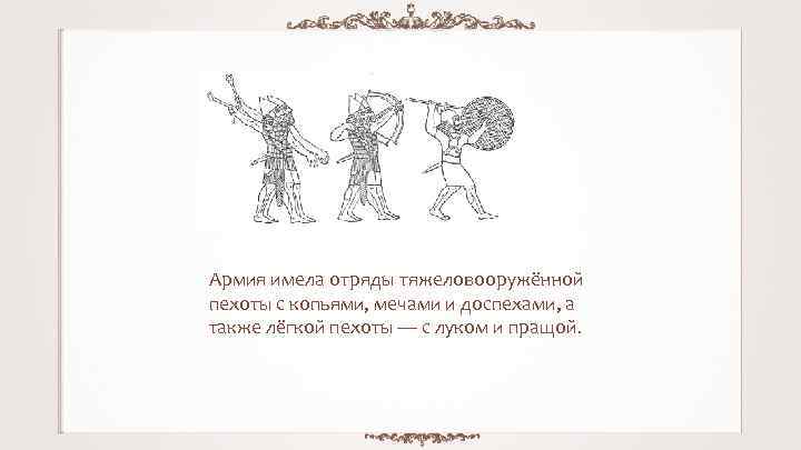 Армия имела отряды тяжеловооружённой пехоты с копьями, мечами и доспехами, а также лёгкой пехоты
