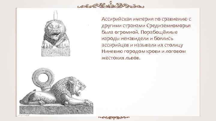 Ассирийская империя по сравнению с другими странами Средиземноморья была огромной. Порабощённые народы ненавидели и