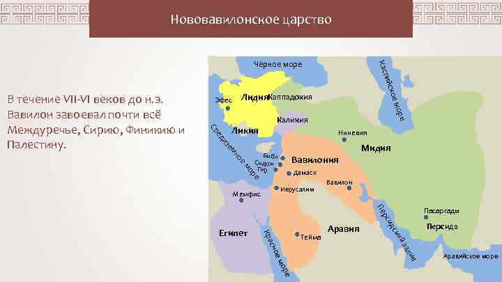 Нововавилонское царство оре ое м Лидия. Каппадокия Эфес Каликия Ликия Ниневия ое мн зе