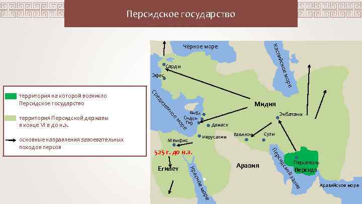Персидское государство ск пий Кас Чёрное море ое м Сарды Эфес оре ди е