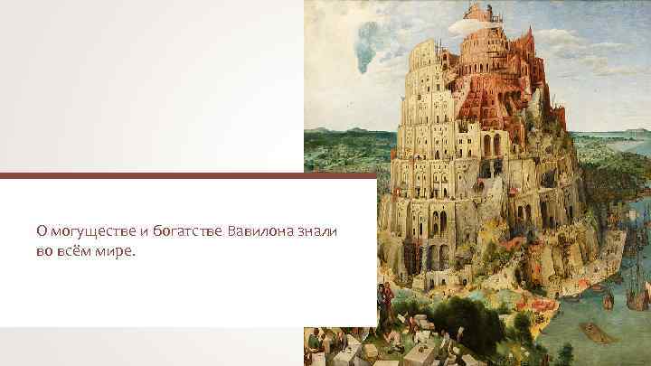 О могуществе и богатстве Вавилона знали во всём мире. 