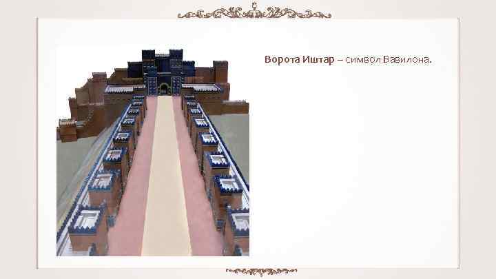 Ворота Иштар – символ Вавилона. 
