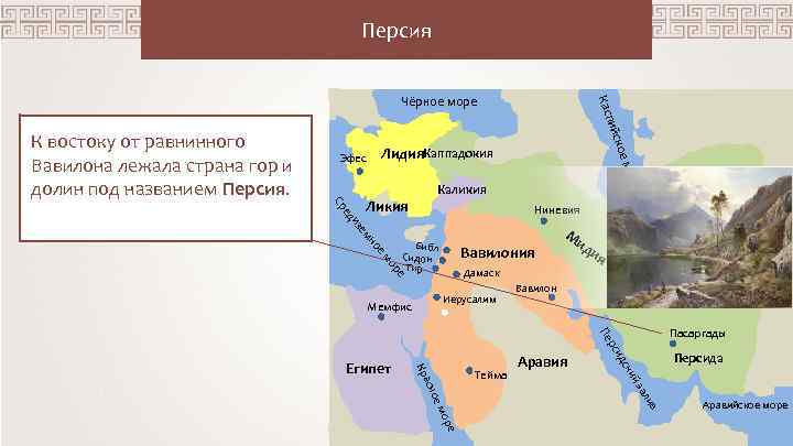 Персия Лидия. Каппадокия Эфес оре ое м К востоку от равнинного Вавилона лежала страна