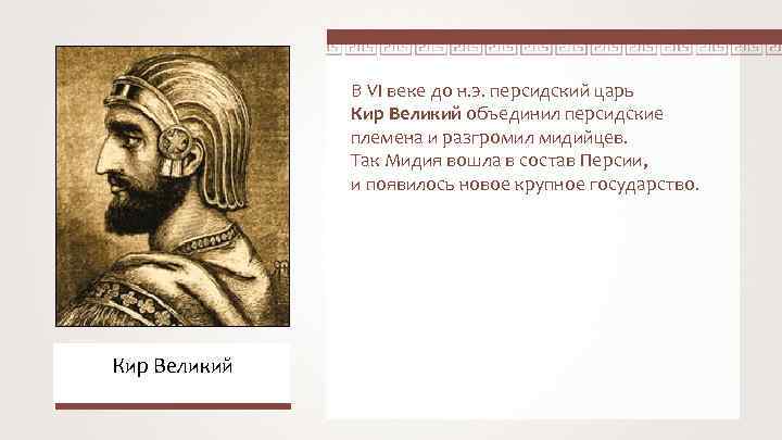 В VI веке до н. э. персидский царь Кир Великий объединил персидские племена и