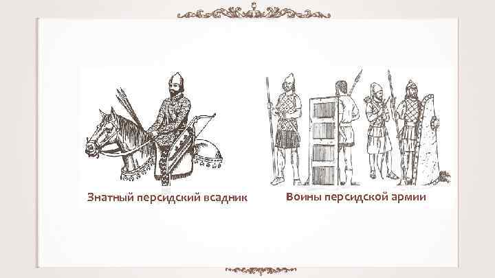 Знатный персидский всадник Воины персидской армии 