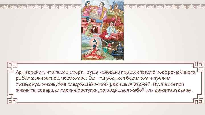  Арии верили, что после смерти душа человека переселяется в новорождённого ребёнка, животное, насекомое.