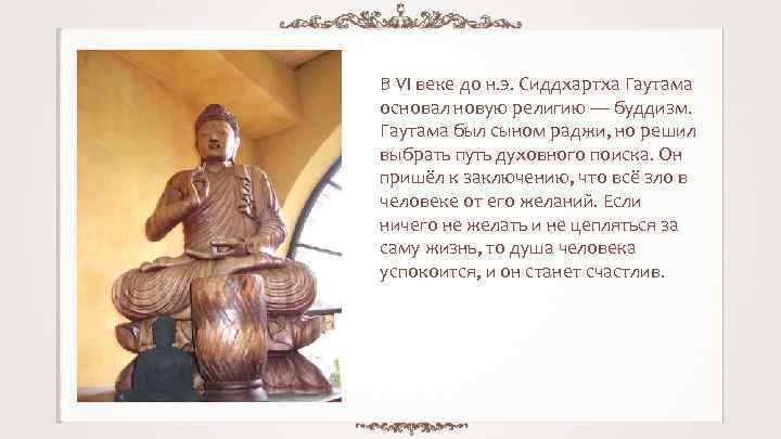 В VI веке до н. э. Сиддхартха Гаутама основал новую религию — буддизм. Гаутама