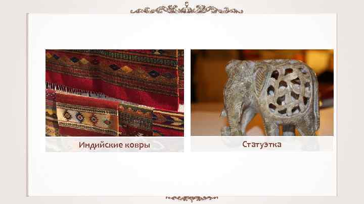 Индийские ковры Статуэтка 