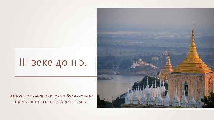 III веке до н. э. В Индии появились первые буддистские храмы, которые назывались ступы.