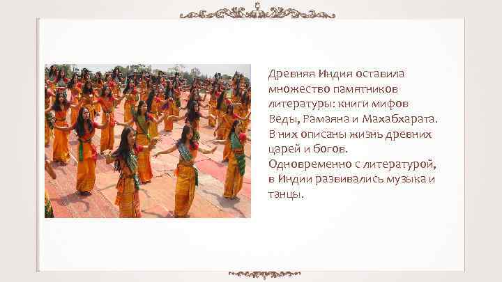 Древняя Индия оставила множество памятников литературы: книги мифов Веды, Рамаяна и Махабхарата. В них