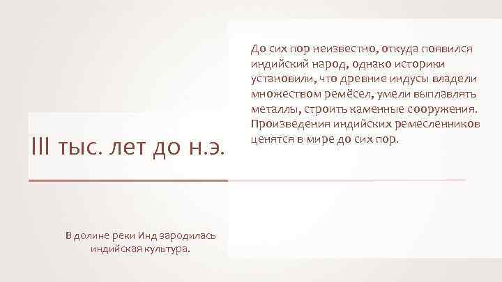 III тыс. лет до н. э. В долине реки Инд зародилась индийская культура. До