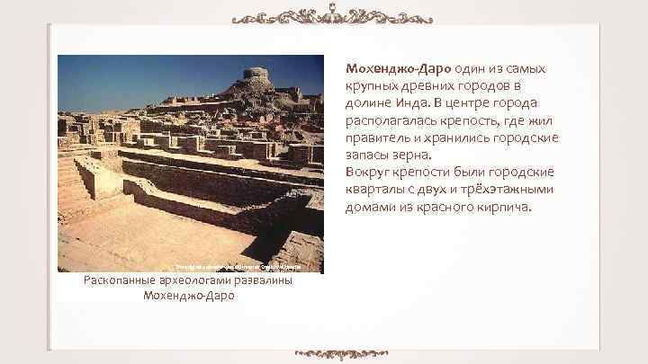 Мохенджо-Даро один из самых крупных древних городов в долине Инда. В центре города располагалась