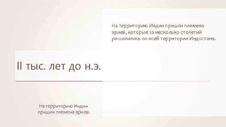 На территорию Индии пришли племена ариев, которые за несколько столетий расселились по всей территории