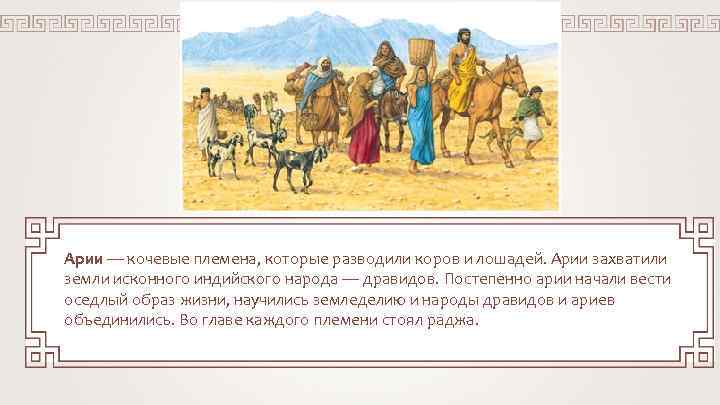 Арии — кочевые племена, которые разводили коров и лошадей. Арии захватили земли исконного индийского