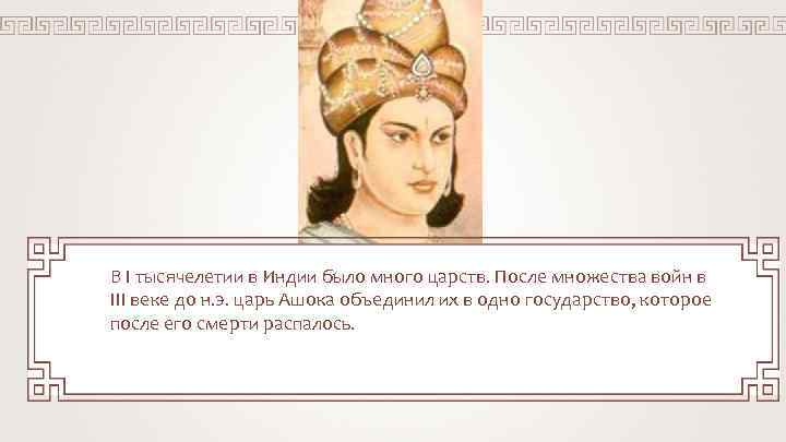 В I тысячелетии в Индии было много царств. После множества войн в III веке