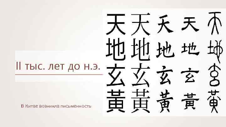 II тыс. лет до н. э. В Китае возникла письменность 