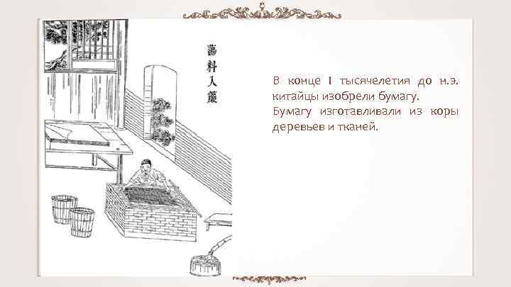В конце I тысячелетия до н. э. китайцы изобрели бумагу. Бумагу изготавливали из коры