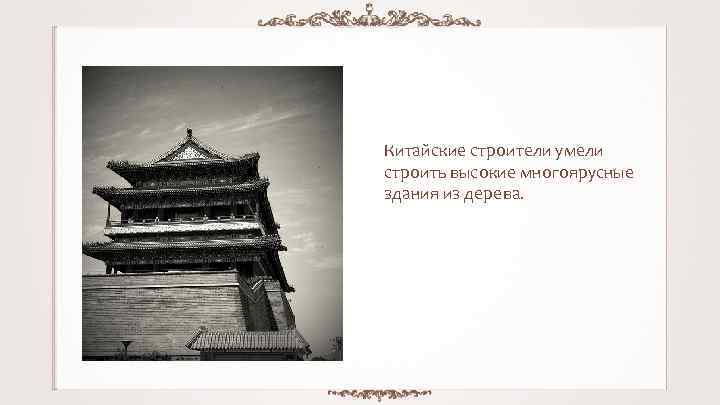 Китайские строители умели строить высокие многоярусные здания из дерева. 