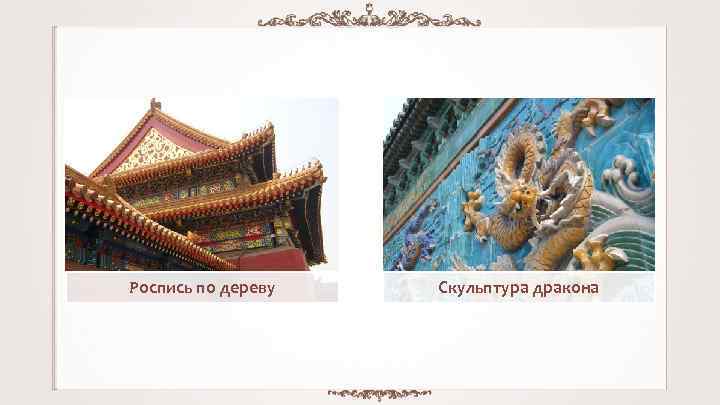 Роспись по дереву Скульптура дракона 