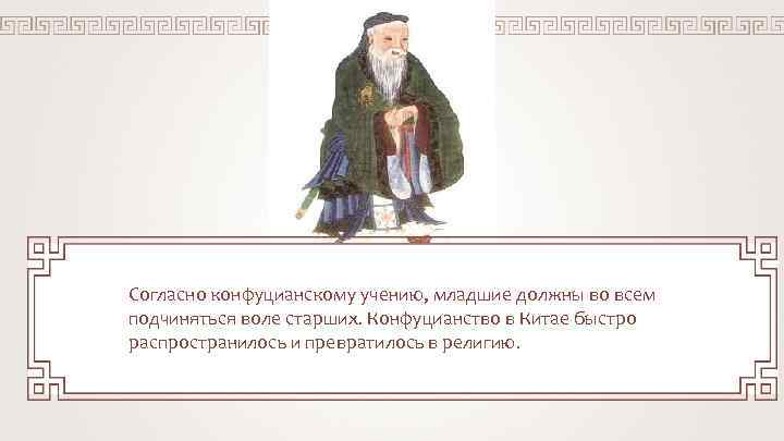 Согласно конфуцианскому учению, младшие должны во всем подчиняться воле старших. Конфуцианство в Китае быстро