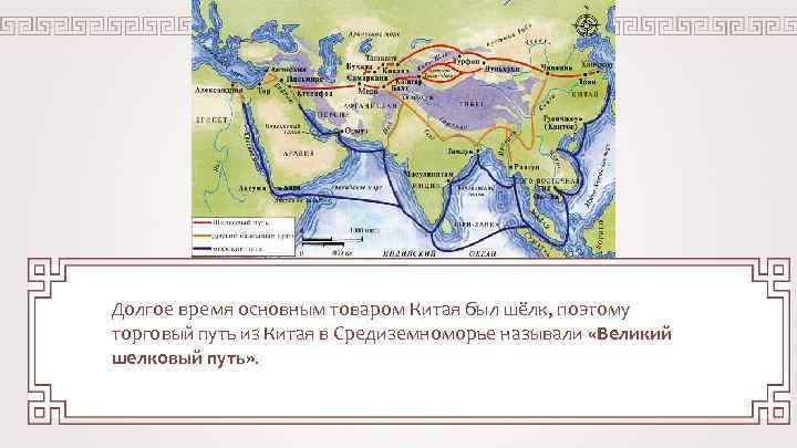 Долгое время основным товаром Китая был шёлк, поэтому торговый путь из Китая в Средиземноморье