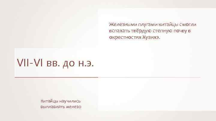 Железными плугами китайцы смогли вспахать твёрдую степную почву в окрестностях Хуанхэ. VII-VI вв. до