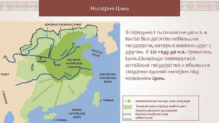Империя Цинь КОЧЕВЫЕ ПЛЕМЕНА ГУНОВ ЖЁЛ ТО МОР Е Е Ху ан х э