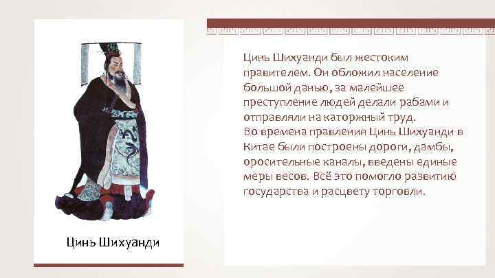 Цинь Шихуанди был жестоким правителем. Он обложил население большой данью, за малейшее преступление людей