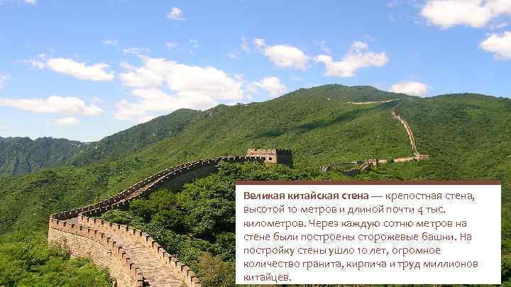 Великая китайская стена — крепостная стена, высотой 10 метров и длиной почти 4 тыс.
