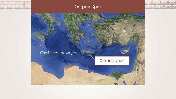 Остров Крит Средиземное море Остров Крит 