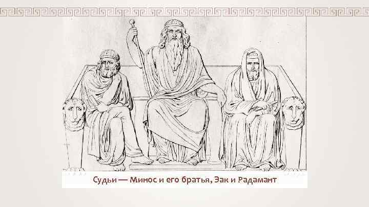Судьи — Минос и его братья, Эак и Радамант 