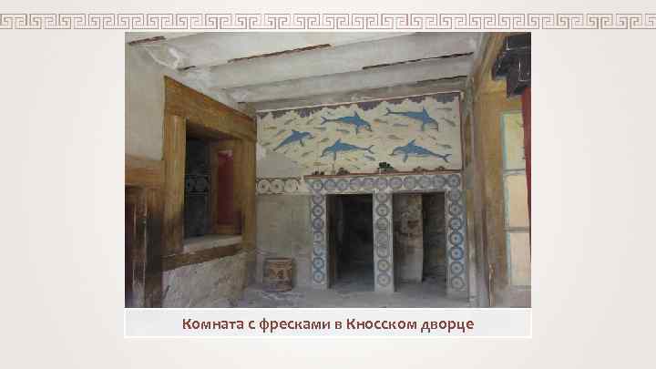 Комната с фресками в Кносском дворце 