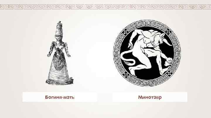 Богиня-мать Минотавр 