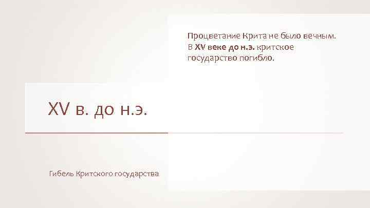 Процветание Крита не было вечным. В XV веке до н. э. критское государство погибло.