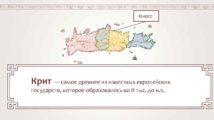 Кносс Крит — самое древнее из известных европейских государств, которое образовалось во II тыс.