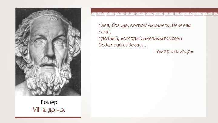 Гнев, богиня, воспой Ахиллеса, Пелеева сына, Грозный, который ахеянам тысячи бедствий соделал… Гомер «Илиада»